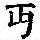 《康熙字典》