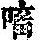 《康熙字典》