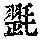 《康熙字典》