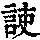 《康熙字典》