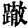 《康熙字典》