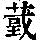《康熙字典》