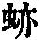 《康熙字典》