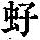 《康熙字典》