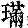 《康熙字典》