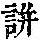《康熙字典》