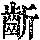 《康熙字典》