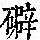 《康熙字典》