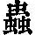 《康熙字典》