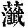《康熙字典》