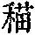 《康熙字典》