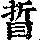 《康熙字典》
