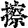《康熙字典》