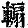 《康熙字典》