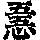 《康熙字典》