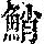 《康熙字典》