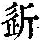 《康熙字典》