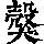 《康熙字典》