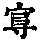 《康熙字典》