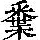 《康熙字典》