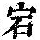 《康熙字典》