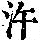 《康熙字典》
