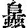 《康熙字典》