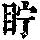 《康熙字典》