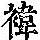 《康熙字典》