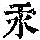 《康熙字典》