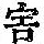 《康熙字典》