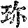 《康熙字典》