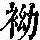 《康熙字典》