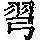 《康熙字典》