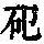 《康熙字典》