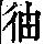 《康熙字典》