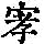 《康熙字典》