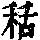 《康熙字典》
