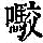 《康熙字典》