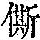《康熙字典》