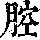 《康熙字典》