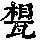 《康熙字典》
