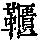 《康熙字典》