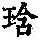 《康熙字典》