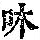 《康熙字典》