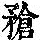 《康熙字典》