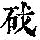 《康熙字典》