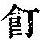 《康熙字典》