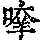 《康熙字典》