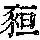 《康熙字典》